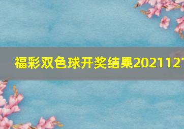 福彩双色球开奖结果2021121