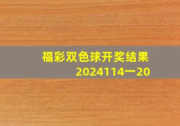 福彩双色球开奖结果2024114一20