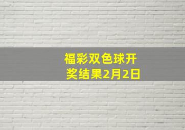 福彩双色球开奖结果2月2日