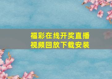 福彩在线开奖直播视频回放下载安装