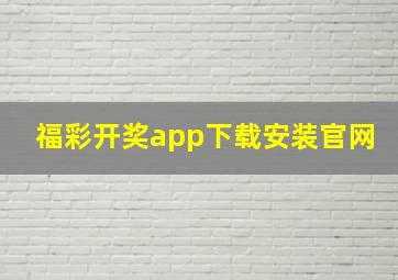 福彩开奖app下载安装官网