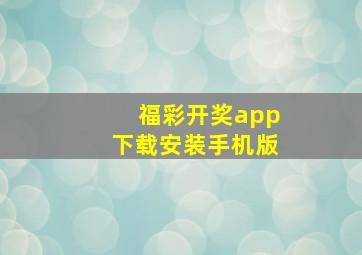 福彩开奖app下载安装手机版