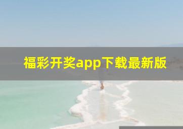 福彩开奖app下载最新版