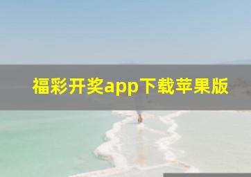 福彩开奖app下载苹果版