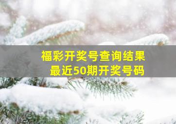 福彩开奖号查询结果最近50期开奖号码