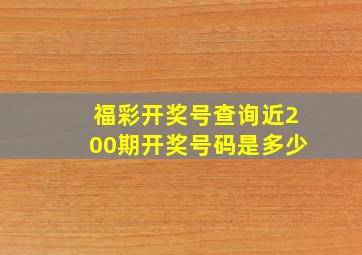 福彩开奖号查询近200期开奖号码是多少