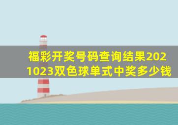 福彩开奖号码查询结果2021023双色球单式中奖多少钱