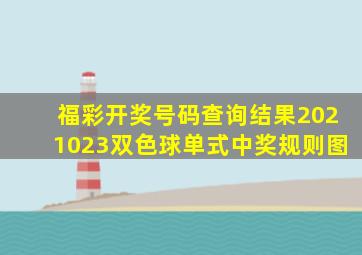 福彩开奖号码查询结果2021023双色球单式中奖规则图