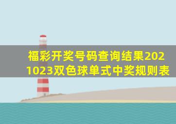 福彩开奖号码查询结果2021023双色球单式中奖规则表