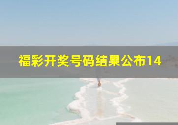 福彩开奖号码结果公布14