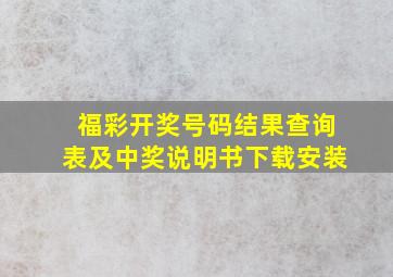 福彩开奖号码结果查询表及中奖说明书下载安装