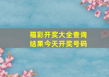 福彩开奖大全查询结果今天开奖号码