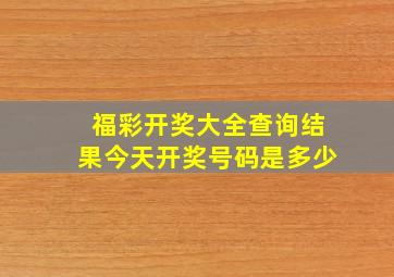 福彩开奖大全查询结果今天开奖号码是多少