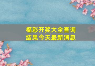 福彩开奖大全查询结果今天最新消息