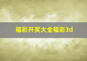 福彩开奖大全福彩3d