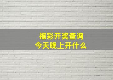 福彩开奖查询今天晚上开什么