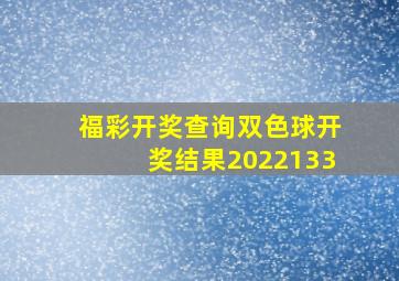 福彩开奖查询双色球开奖结果2022133