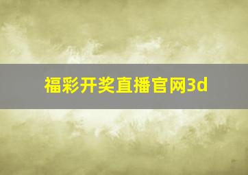 福彩开奖直播官网3d