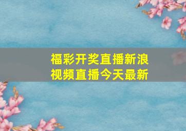 福彩开奖直播新浪视频直播今天最新