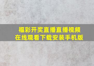 福彩开奖直播直播视频在线观看下载安装手机版