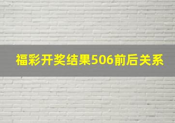 福彩开奖结果506前后关系