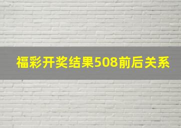 福彩开奖结果508前后关系