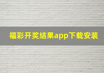 福彩开奖结果app下载安装