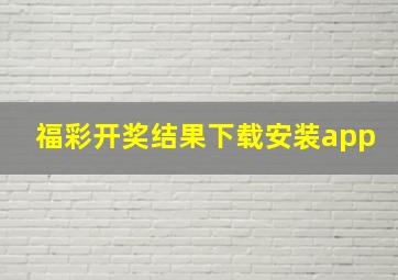 福彩开奖结果下载安装app