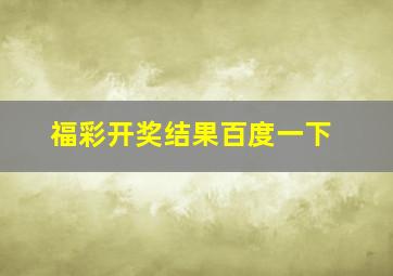 福彩开奖结果百度一下