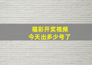 福彩开奖视频今天出多少号了