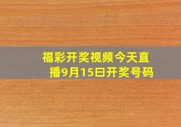 福彩开奖视频今天直播9月15曰开奖号码