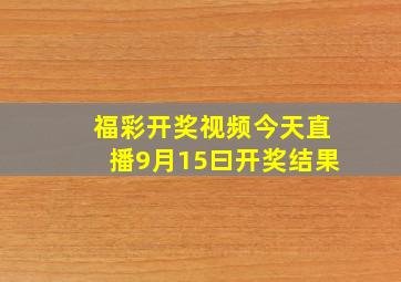 福彩开奖视频今天直播9月15曰开奖结果