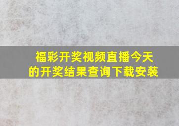 福彩开奖视频直播今天的开奖结果查询下载安装