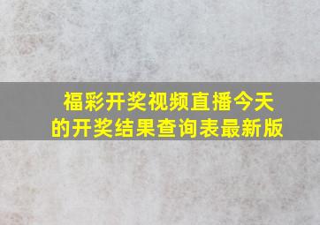 福彩开奖视频直播今天的开奖结果查询表最新版