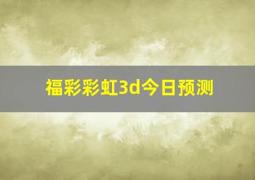 福彩彩虹3d今日预测