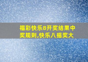 福彩快乐8开奖结果中奖规则,快乐八摇奖大