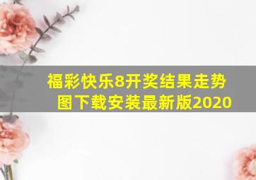 福彩快乐8开奖结果走势图下载安装最新版2020