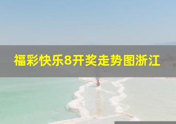 福彩快乐8开奖走势图浙江