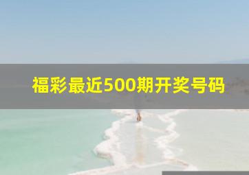 福彩最近500期开奖号码