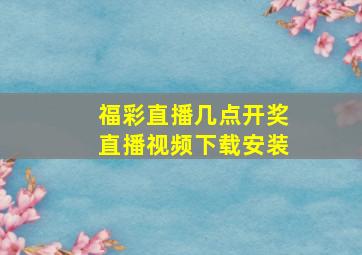 福彩直播几点开奖直播视频下载安装