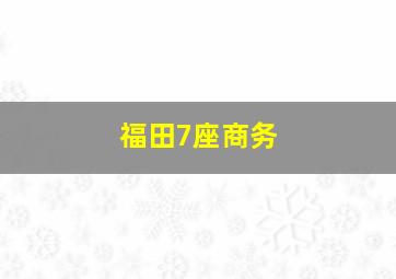 福田7座商务