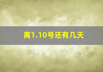 离1.10号还有几天