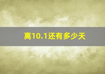 离10.1还有多少天