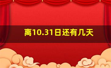 离10.31日还有几天