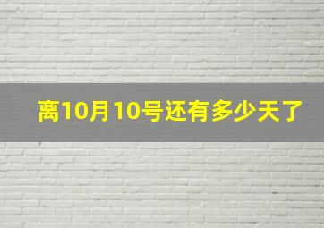 离10月10号还有多少天了