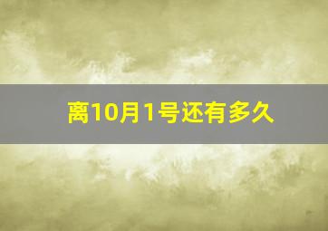 离10月1号还有多久