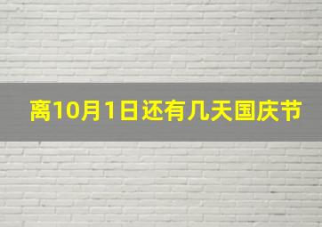 离10月1日还有几天国庆节