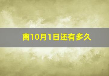 离10月1日还有多久