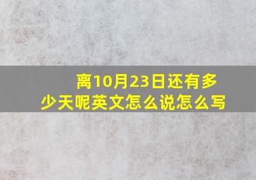 离10月23日还有多少天呢英文怎么说怎么写