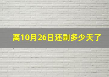 离10月26日还剩多少天了